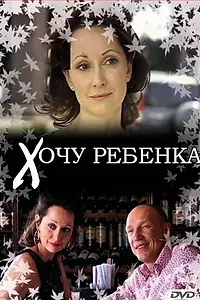 Главный постер фильма «Хочу ребенка (2009)»
