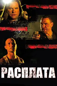 Постер к фильму «Расплата (2011)»