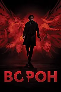 Постер к фильму «Ворон (2011)»
