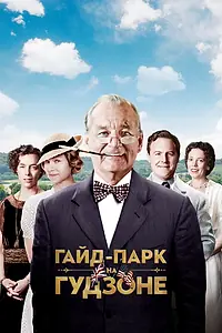 Постер к фильму «Гайд-Парк на Гудзоне (2012)»