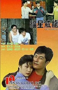 Главный постер фильма «Счастливый дракон (1991)»