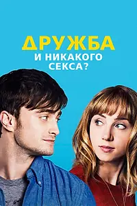 Постер к фильму «Дружба и никакого секса? (2013)»