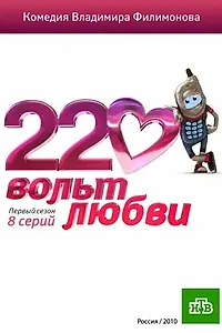 Постер к сериалу «220 вольт любви (2010)»