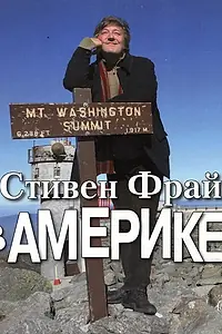 Постер к сериалу «Стивен Фрай в Америке (2008)»