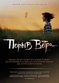 Постер к фильму «Порыв ветра (2009)»