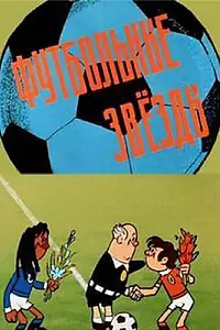 Главный постер мультфильма «Футбольные звёзды (1974)»