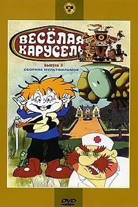 Постер к мультфильму «Веселая карусель № 3 (1971)»