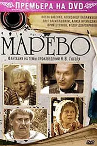 Постер к сериалу «Марево (2008)»