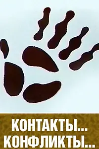 Постер к мультфильму «Контакты и конфликты (1984)»
