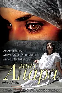 Постер к фильму «Мисс Анара (2007)»