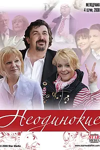 Постер к сериалу «Неодинокие (2009)»