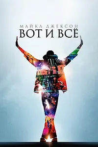 Постер к фильму «Майкл Джексон: Вот и всё (2009)»