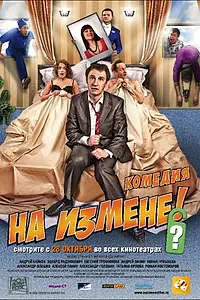 Главный постер фильма «На измене (2010)»