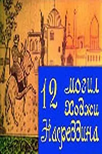 Постер к фильму «12 могил Ходжи Насреддина (1966)»