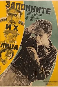 Главный постер фильма «Запомните их лица (1931)»