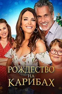Постер к фильму «Рождество на Карибах (2022)»