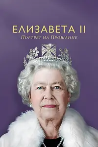 Постер к фильму «Елизавета II: Портрет на прощание (2022)»