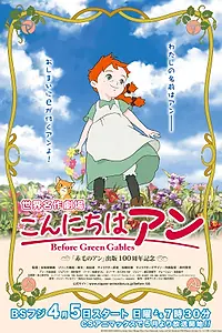 Постер к аниме «Здравствуй, Энн! Что было до Зеленых крыш (2009)»