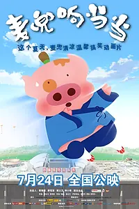 Постер к мультфильму «Mai dou xiang dang dang (2009)»