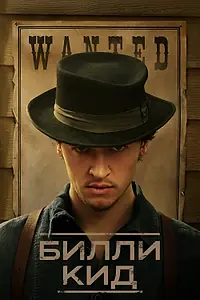 Главный постер сериала «Билли Кид (2022)»