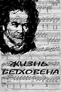 Постер к фильму «Жизнь Бетховена (1978)»
