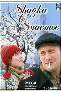 Постер к сериалу «Sказка O Sчастье (2005)»