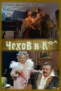 Постер к сериалу «Чехов и Ко (1998)»
