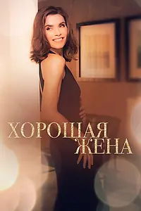 Постер к сериалу «Хорошая жена (2009 - 2016)»