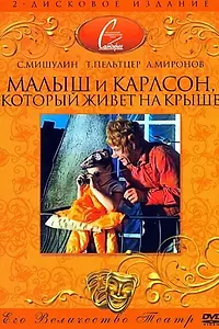 Главный постер фильма «Малыш и Карлсон, который живет на крыше (1971)»