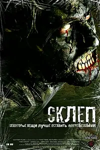 Постер к фильму «Склеп (2009)»