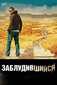 Постер к фильму «Заблудившийся (2009)»