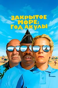 Главный постер фильма «Закрытое море: Год акулы (2022)»