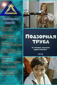 Главный постер фильма «Подзорная труба (1973)»