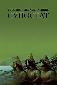 Постер к мультфильму «В гостях у деда Евлампия. Супостат (1992)»
