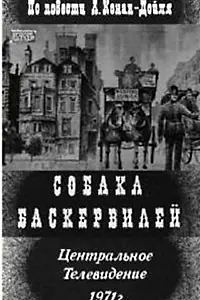 Постер к фильму «Собака Баскервилей (1971)»