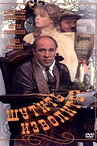 Постер к фильму «Шутить изволите? (1999)»
