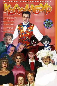 Постер к сериалу «Каламбур (1996 - 2001)»