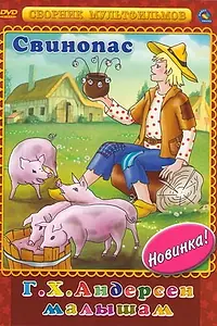 Главный постер мультфильма «Свинопас (1980)»