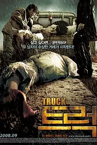 Главный постер фильма «Грузовик (2008)»