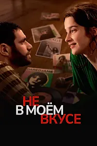 Постер к фильму «Не в моём вкусе (2022)»