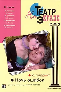 Главный постер фильма «Ночь ошибок (1974)»