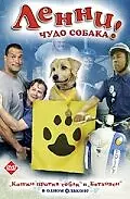 Главный постер фильма «Ленни — чудо собака! (2005)»