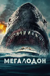 Главный постер фильма «Мегалодон (2023)»