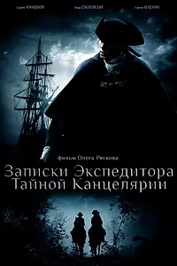 Постер к сериалу «Записки экспедитора Тайной канцелярии (2010 - 2011)»