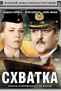 Постер к фильму «Схватка (1972)»
