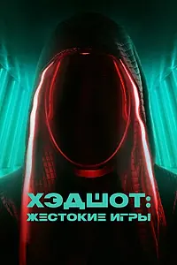 Постер к фильму «Хэдшот: Жестокие игры (2023)»