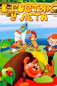 Постер к мультфильму «В гостях у лета (1972)»