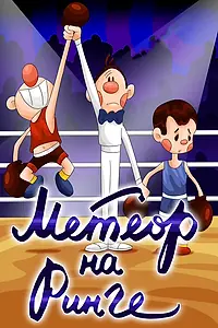 Постер к мультфильму «Метеор на ринге (1970)»
