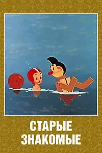 Постер к мультфильму «Старые знакомые (1956)»