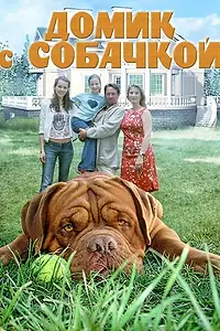 Постер к сериалу «Домик с собачкой (2002)»
